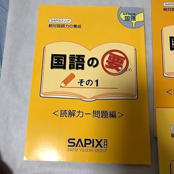 サピックス　小学1年生　国語 サピックス（SAPIX）1年生の授業内容をまとめてみたよ。 - 新米